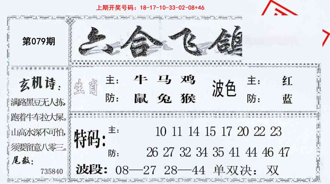 079期六合飞鸽[图]